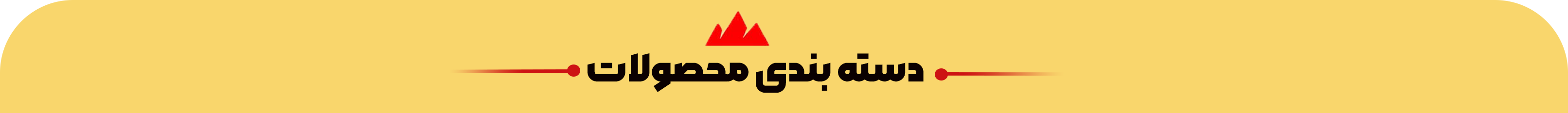 سرتیتر-دسته-بندی سرتیتر-دسته-بندی